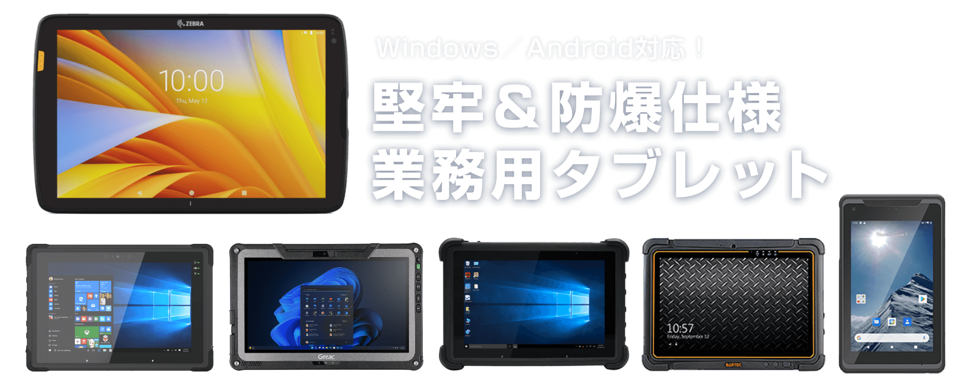Windows/Android対応！堅牢＆防爆仕様業務用タブレット