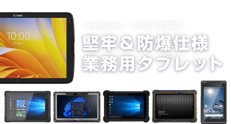 Windows/Android対応！堅牢＆防爆仕様業務用タブレット