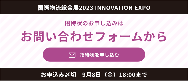 国際物流総合展2023 第3回 INNOVATION EXPO招待状申し込み