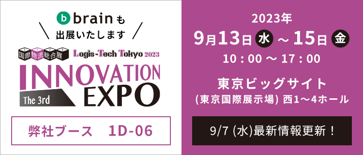 国際物流総合展2023 第3回 INNOVATION EXPOに出展いたします