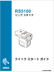 RS5100 クイックスタートガイド