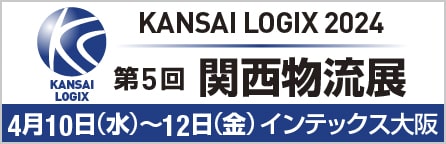 第5回 関西物流展（KANSAI LOGIX 2024）