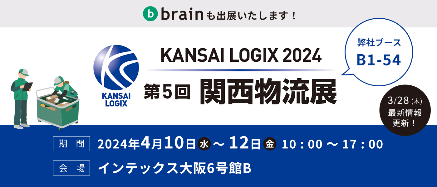 第5回 関西物流展（KANSAI LOGIX 2024）にBrain×Ainixが合同出店いたします。