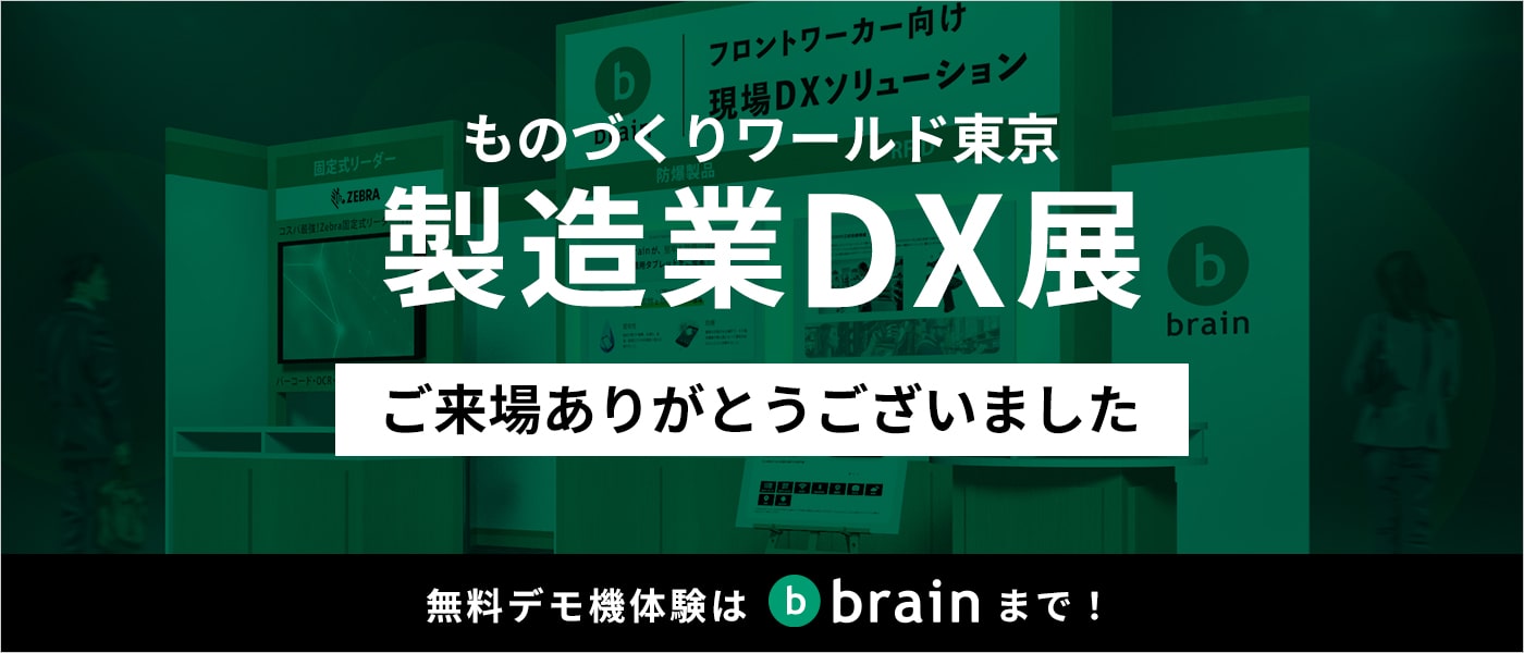 ものづくりワールド東京製造業DX展 ご来場ありがとうございました