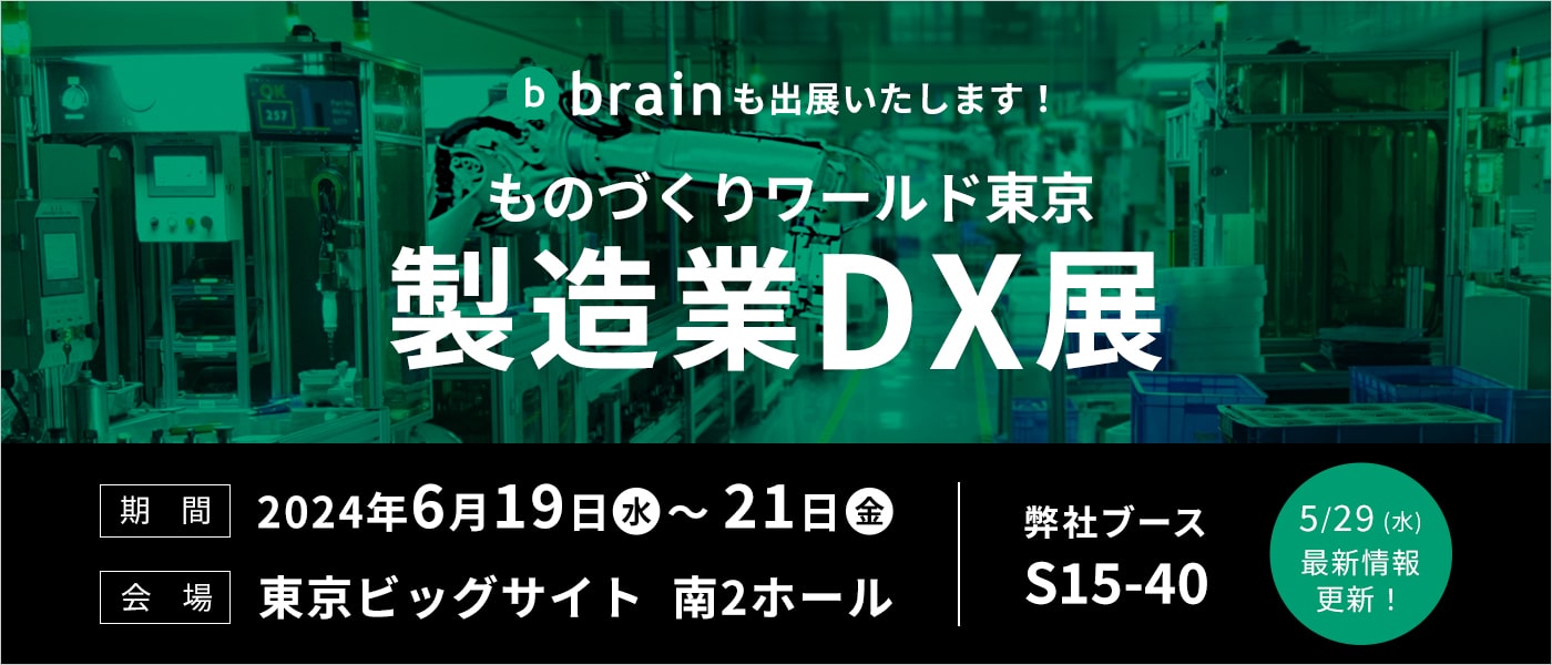 ものづくりワールド東京　製造業DX展　出展のご案内
