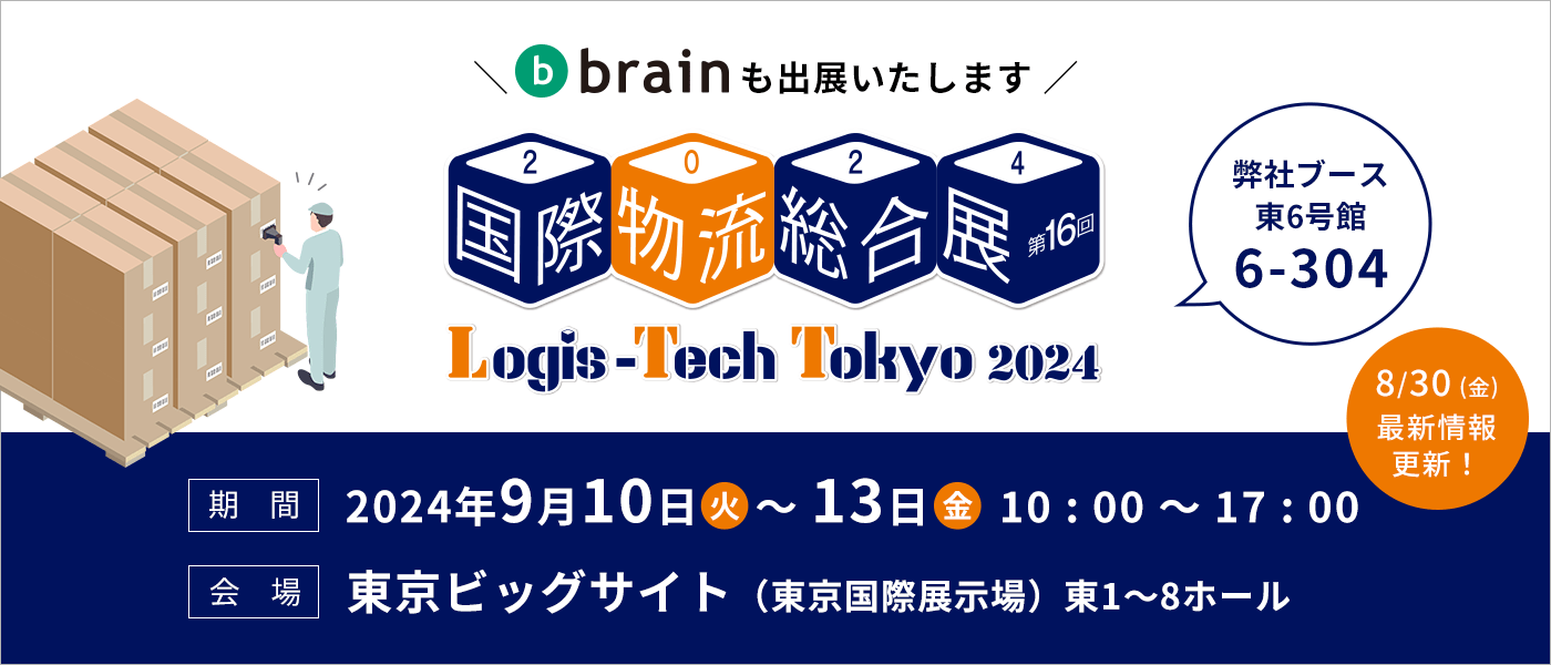 国際物流総合展2024 brain出展案内イメージ画像 デスクトップ版