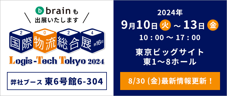 国際物流総合展2024 brain出展案内イメージ画像 スマートフォン版