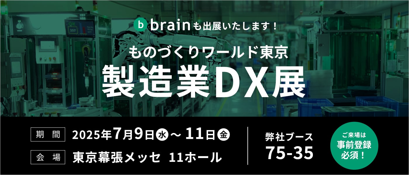 ものづくりワールド東京　製造業DX展 出展のご案内