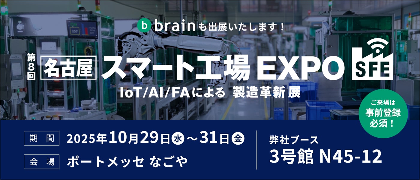 第8回名古屋スマート工場EXPO IoT/AI/FAによる製造革新展