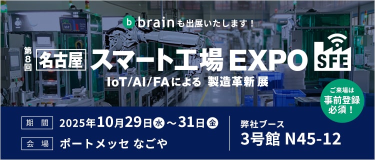 第8回名古屋スマート工場EXPO IoT/AI/FAによる製造革新展