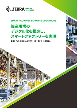 ZEBRA 製造業ソリューションカタログ