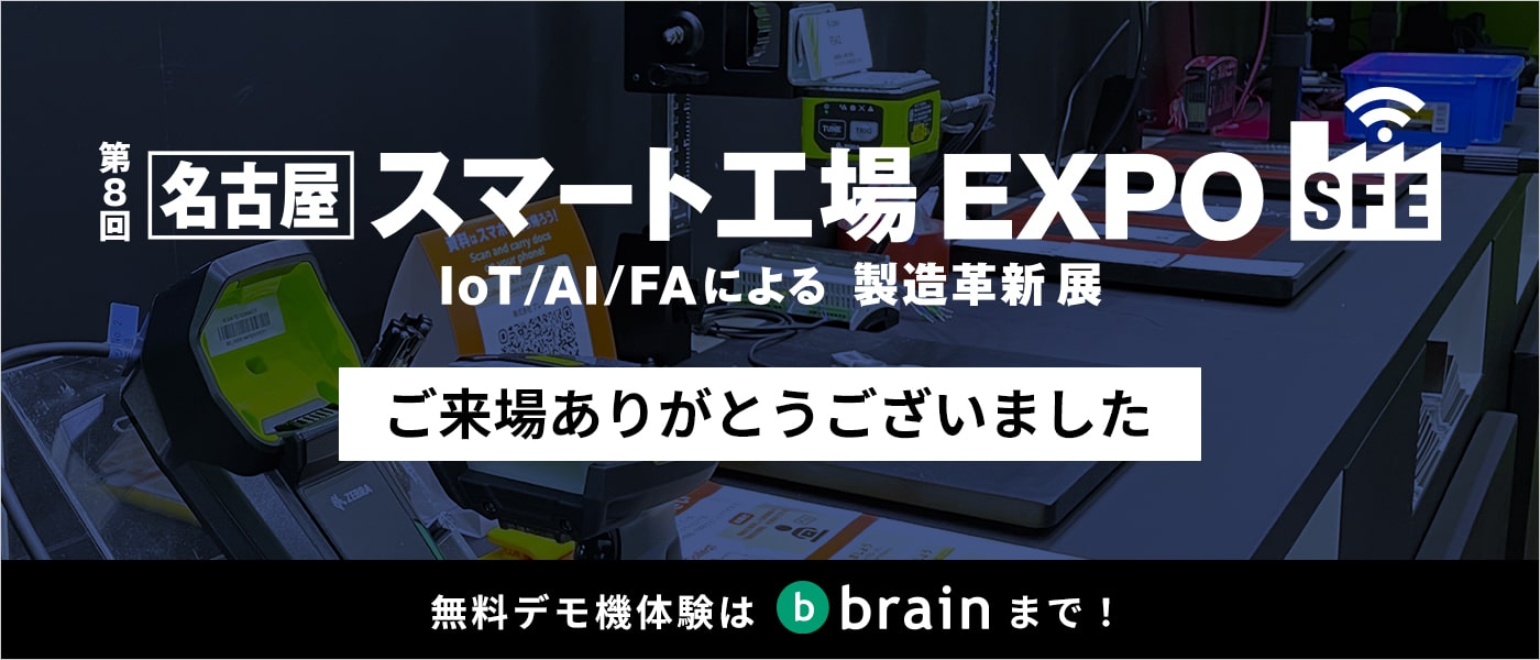 名古屋スマート工場EXPO IoT/AI/FAによる製造革新展 ご来場ありがとうございました