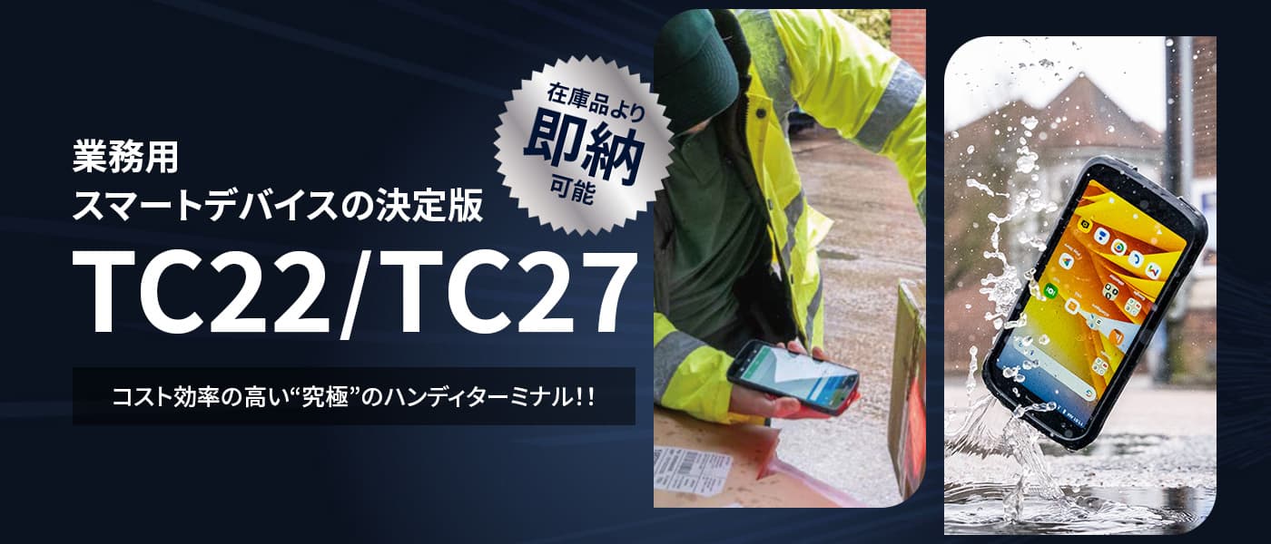 業務用スマートデバイスの決定版！TC22/TC27