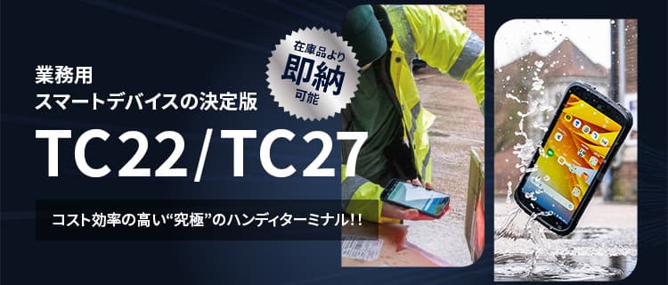 業務用スマートデバイスの決定版！TC22/TC27